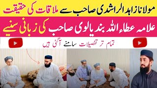 Allama Ataullah Bandiyalvi Ki Mulaqat Maulana Zahid AlRashidi Se  Wazahati Bayan Samne Aa Gaya [upl. by Tasiana]