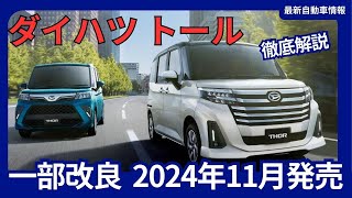 ダイハツ 新型 トール 一部改良 価格改定 安全装備強化 2024年11月発売 [upl. by Wiedmann]