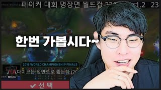 앰비션의 페이커 명장면 월드컵 [upl. by Potter19]