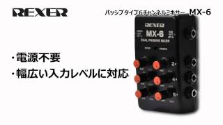 REXER  パッシブタイプ6チャンネルミキサー MX6 [upl. by English]