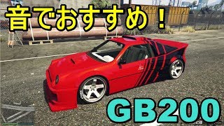 【GTA5】アプデ車両 GB200 音でおすすめ！【シャコタンの仕方有り】 [upl. by Osicnarf]