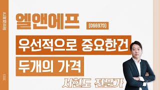 엘앤에프066970  우선적으로 중요한건 두개의 가격 [upl. by Bohlen885]