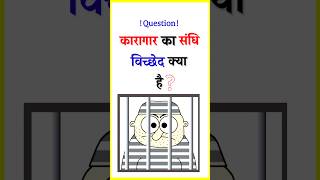 Karagar Ka Sandhi Viched  Sandhi Viched  Hindi Grammar  sandhiviched hindigrammar [upl. by Rellek]