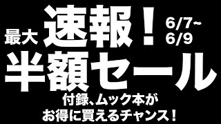 【雑誌付録】 最大半額セール開催中！お得な宝島チャンネルセールのお知らせ 67 [upl. by Rekoob592]