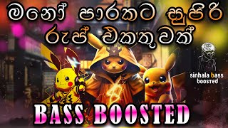 මනෝපාරකට best rap song collection එකක් BASS Boosted✌rap manoparakata [upl. by Docila111]