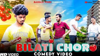 Bilati Chor Bangla Comedy Videoবিলাতি চোর Purulia New Bangla Comedy VideoBangla Vines2023 Comedy [upl. by Alit274]