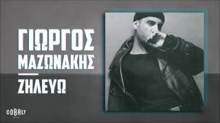 Γιώργος Μαζωνάκης  Ζηλεύω  Official Audio Release [upl. by Yerok]