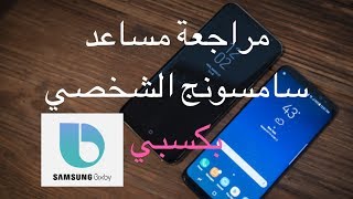 مراجعة المساعد الشخصي من سامسونج بكسبي Bixby [upl. by Nnylylloh]