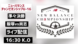 【LIVE配信】飯塚vs尚志 newbalance CHAMPIONSHIP U162023 準々決勝 [upl. by Ecyoj617]