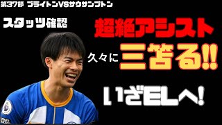 第37節 ブライトンvsサウサンプトン ELほぼ決定三笘さん大仕事をやり遂げる😁【字幕推奨】 [upl. by Fee]