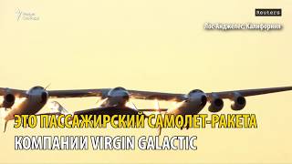 Пилотируемый аппарат Virgin Galactic впервые вышел в космос [upl. by Ayouqes665]