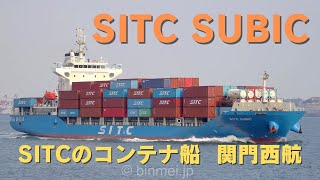 SITC SUBIC  SITC container ship  SITCのコンテナ船 関門西航 [upl. by Eceerehs41]