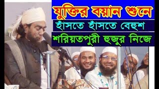 অসাধারণ একটি হাঁসির ওয়াজ  আল্লামা যোবায়ের আহমদ আনসারী  new waz 2019  ansari waz [upl. by Geof997]