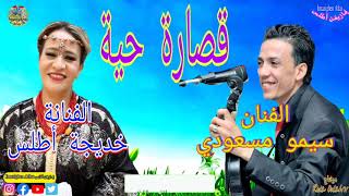 الفنان سيمو مسعودي مع الفنانة خديجة أطلس قصارة حية رائعة Khadija Atlas Avec Simo El Masoudi Kssara [upl. by Claudelle]