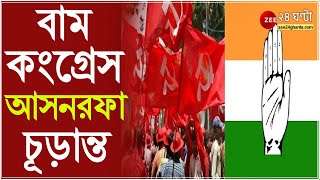 LeftCong আসনরফা চূড়ান্ত 50 আসনের দাবি আব্বাসের ছাড়তে নারাজ Adhir  West bengal election 2021 [upl. by Bryn117]