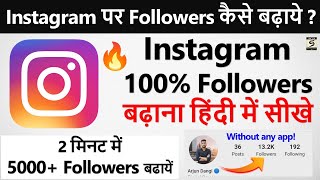 Instagram Par Follower Kaise Badhaye 2024  How To Increase Followers On Instagram  Real Followers [upl. by Celinka]