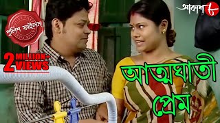 আত্মঘাতী প্রেম  Monteshar Thana  Police Files  2023 Bengali Popular Crime Serial  Aakash Aath [upl. by Ahsemrac]