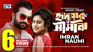 Hridoyer Shimana  হৃদয়ের সীমানা  Imran  Naumi  Chandan Roy  Official Music Video  Bangla Song [upl. by Derej]