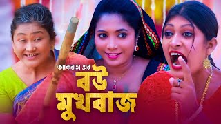 বউ মুখবাজ  সিলেটি কমেডি নাটক  BOU MUKBAJ  SYLHETI COMEDY NATOK  মইন উদ্দিন ও সিমার নাটক [upl. by Theodoric]