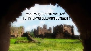 የሰሎሞናዊ ሥርወ መንግስት ታሪክThe history of Solomonic Dynasty የቀደመው ዘመን [upl. by Sharpe]