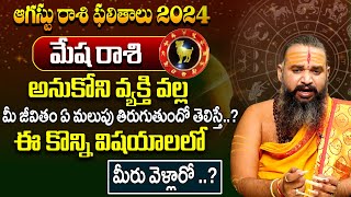 Mesha Rasi Phalalu 2024  మేష రాశి ఫలాలు  Aries Horoscope  August Month Astrology 2024 [upl. by Kcirdec]