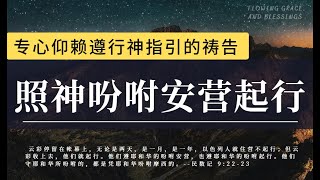 专心仰赖遵行神指引的祷告照神吩咐安营起行禱告時光主啊，你一直在引领我们的脚步。只要我们真正遵你的吩咐，或安静等候，或跟随你引领，就一定走在安稳而蒙保守的道路上睡前祷告内室晚祷祷告灵修 [upl. by Hippel112]