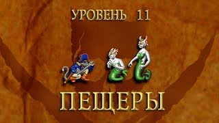 Claw  Капитан Клык Уровень 11  ПЕЩЕРЫ RussobitM 1080p60 [upl. by Sollars]