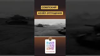 Советский Козел отпущения [upl. by Ilyssa]