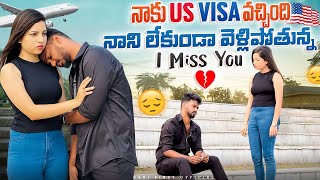 నాకు US Visa వచ్చింది నాని లేకుండా వెళ్లిపోతున్న I Miss You 😢 nanipinky nanipinkyofficial [upl. by Paymar180]