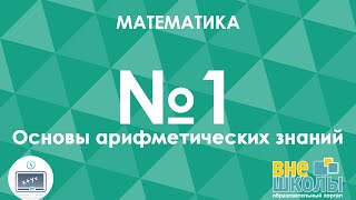 Онлайнурок ЗНОМатематика №1Основы арифметических знаний Отношения и пропорции Десятичные дроби [upl. by Ymled]