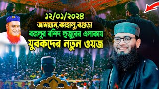 ১২০১২০২৪ জামগ্রাম কাহালু বগুড়া । আসিফ হুজুরের যুবকদের নতুন ওয়াজ । Abrarul Haque Asif waz 2024 [upl. by Cosenza]