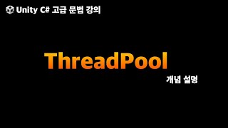 유니티 C 고급문법 ThreadPool 스레드풀 [upl. by Kielty537]