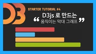 D3로 움직이는 가로 막대그래프 만들기 [upl. by Seraphim]