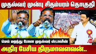 Thirumavalavan Mass Election Campaign Speech at Chidambaram  MK Stalin [upl. by Ztnarf993]