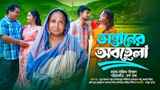 সন্তানের অবহেলা  Sontaner Obohela  Noor A Alam Nayan  Tabassum Mithila  Bangla Natok 2024 [upl. by Eisinger239]