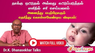 நாக்கு ஒட்டுதல் அல்லது கட்டுப்படுத்தல் எவ்வாறு எளிதில் சரி செய்யலாம்  Tongue Tie in Children [upl. by Lrem]