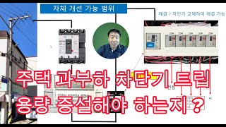 세대차단기 과부하 트립원인 해결방법  시설관리 전기실무 전기과부하 [upl. by Staci]