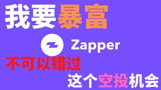 不要错过Zapper每天做任务撸NFT和Token空投的机会zapperfi项目DEFI聚合器一站式解决方案 [upl. by Mohn174]