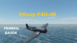 F4U4B УБИВЕЦ БАЗОК в War Thunder [upl. by Arahsal85]