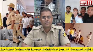 VIJAYAPUR NEWSಸೋಷಿಯಲ್ ಮೀಡಿಯಾದಲ್ಲಿ ಶೋಅಫ್ ಮಾಡಿದರೆ ಕೇಸ್ ಫೀಕ್ಸ್  SP ಸೋನಾವಣೆ ಎಚ್ಚರಿಕೆ NEWS11KARNATAKA [upl. by Aerbas295]