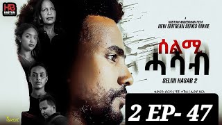 SELMI HASAB 2 EP 47 BY HABTOM ANDEBERHAN ኣበሳ መን ተኸታታሊት ፊልም ሊንክ ኣብ ዲስክሪፕሽን ኣለና ጽብቕቲ ፊልም እያ ንከታትላ [upl. by Mateya988]