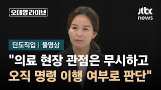 단도직입 이주영 quot정부 의료 현장 관점은 무시하고 모든 걸 명령 이행 여부로 판단해quot  JTBC 오대영 라이브 [upl. by Cibis]