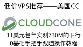 【CloudCone第一期】2023年超值低价VPS—11刀包年每月2T流量，G口带宽不限速，0基础手把手保姆级教程搭建节点，套CDN，优选IP，跑出下行730M上行300M 科学上网 优选ip [upl. by Liatrice]