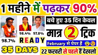 1 महीनेMonth में पढ़कर 90 ऐसे लाएं trickJanuary से बोर्ड एग्जाम 2024 की तैयारी कैसे करें 1012 [upl. by Noillimaxam]