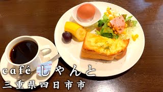 【三重モーニング】愛煙家憩いの場 モーニングが安くて美味しい！“café しゃんと” [upl. by Goldwin]