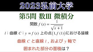 【2023 弘前大学 第5問】数Ⅲ 微積分 [upl. by Aray]