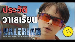 เตรียมตัวก่อนดู  Valerian and the City of a Thousand Planets ไทย  ประวัติวาเลเรียน [upl. by Melosa]