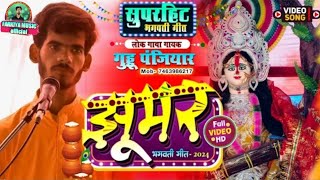 देवी गीत बहुत सुन्दर  गायक गुड्ड पंजियार  Live Bhagat video Guddupanjiyar ka Bhagat VIDEO [upl. by Gehman121]