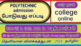 polytechnic admission 20242025 tamilnadu goverment after 10 th pass amp after 12th or 8th  iti pass [upl. by Phebe]