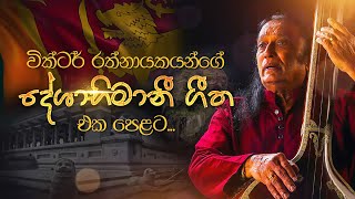 Deshabhimani Gee  වික්ටර් රත්නායකයන්ගේ දේශාභිමානී ගී  Sinhala Songs Collection  Victor Rathnayake [upl. by Catlee]